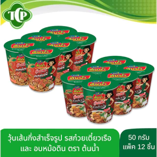 ต้นน้ำคัพ รสก๋วยเตี๋ยวเรือ และ อบหม้อดิน รสชาติเข้มข้น เครื่องแน่นเต็มคัพ 50 กรัม แพ็ค 12