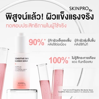SKINPRO Rx Sensitive Skin Barrier Serum เซรั่มสูตรสำหรับผิวแพ้ง่าย 30ml.