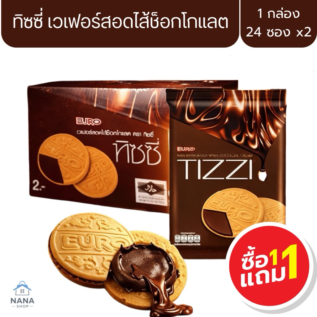[1 แถม 1] ทิซซี่ Tizzi เวเฟอร์สอดไส้ช็อกโกแลต 1 กล่อง 24 ซอง ยูโร่ euro ขนมช็อกโกแลต
