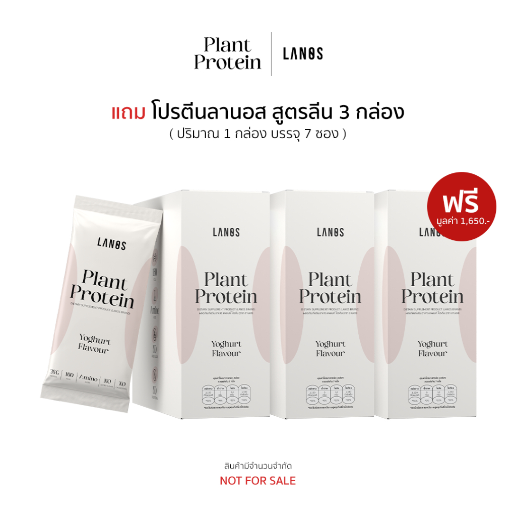 (3 กล่อง) ของแถม Lanos Plant Protein Not for sale
