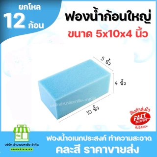 (ยกโหล) ฟองน้ำก้อนใหญ่ ยกแพค หนา 4 นิ้ว ใช้ฉาบปูน ล้างรถ เนื้อแน่น ยืดหยุ่นได้ดี ล้างจาน