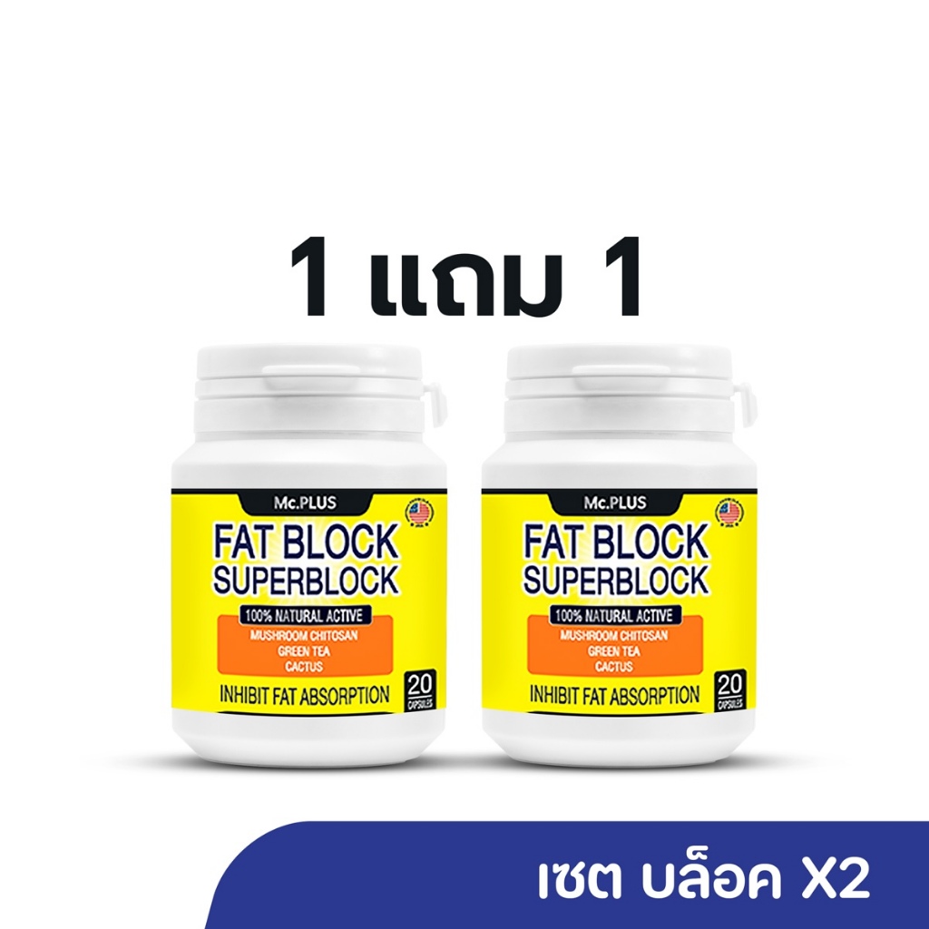MC.Plus POSH Fat Block 20 เม็ด [1กระปุก/2กระปุก/4กระปุก]