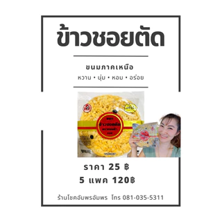 ข้าวซอยตัด ตราปลาทอง ขนมทางภาคเหนือ มีรสชาติ หอม หวาน กลมกล่อม อร่อย