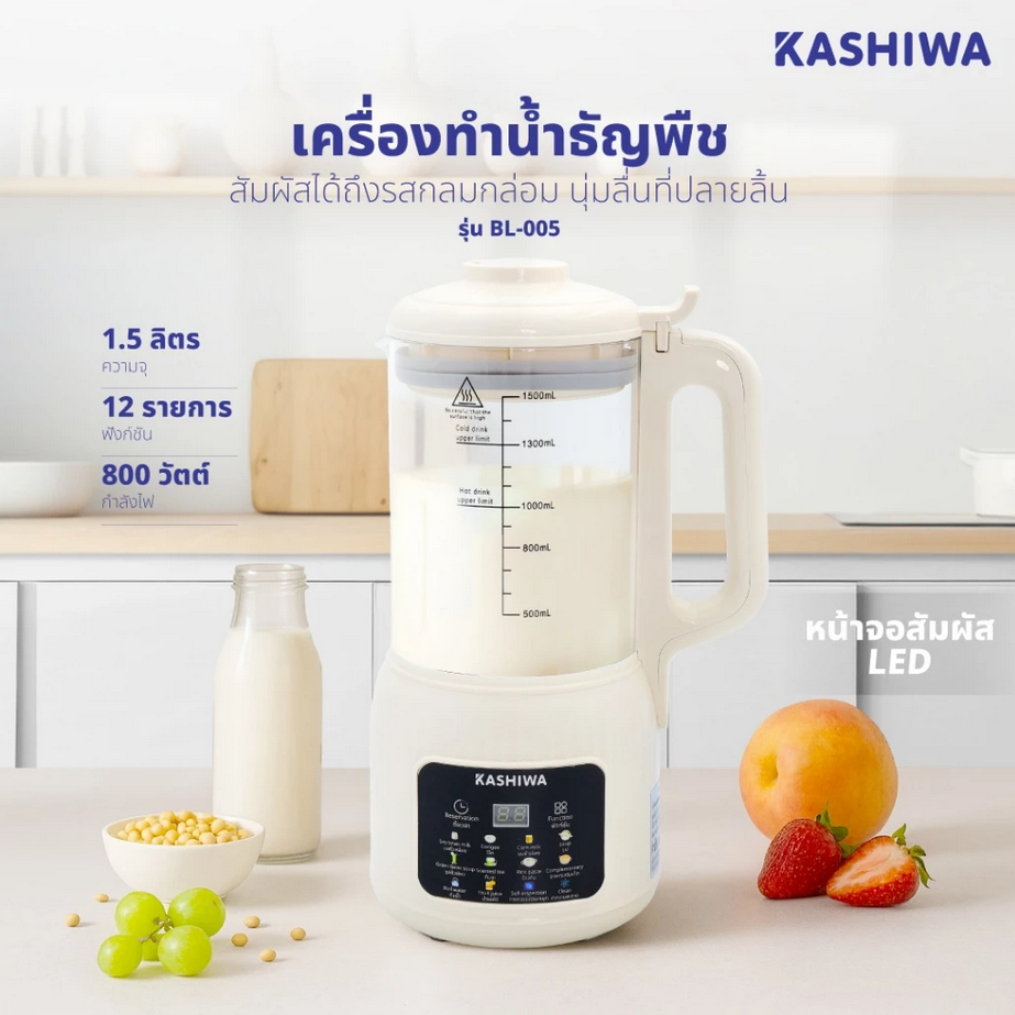Kashiwa เครื่องปั่นน้ำธัญพืช นมถั่วเหลือง รุ่น BL-005 เครื่องทำน้ำเต้าหู้ เครื่องปั่นอเนกประสงค์