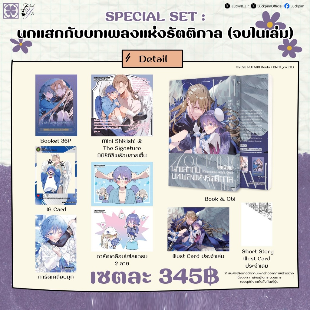 นกแสกกับบทเพลงแห่งรัตติกาล 🦉 (เล่มเดียวจบ)