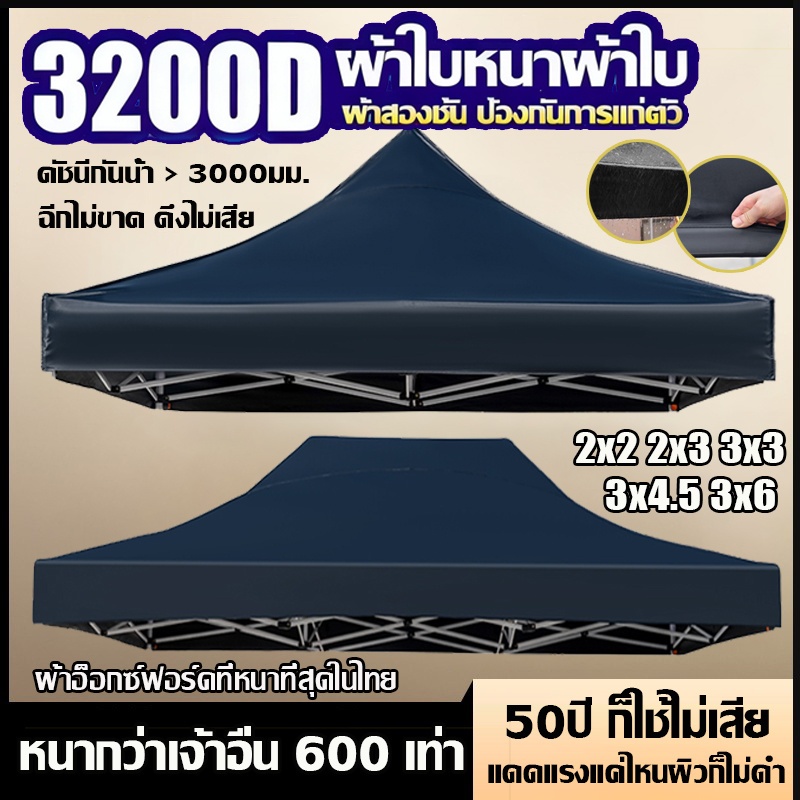 ❤️กันขี้นก100%❤️ เต้นท์ขายของ ผ้าใบเต้นท์ 2x2 2x3 3x3 3x4.5 3x6 3200D กันแดด ทนฝน ผ้าเต้นท์ เต้นท์พั