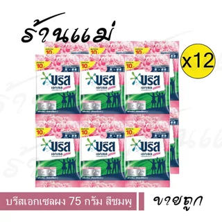 Live ไลฟ์โค้ดโหด [ยกแพ็ค x12] เอกเซล 75กรัม 10บาท ผงซักฟอกสูตรเข้มข้น ยกแพ็ค x12 ซอง เขียว/ชม