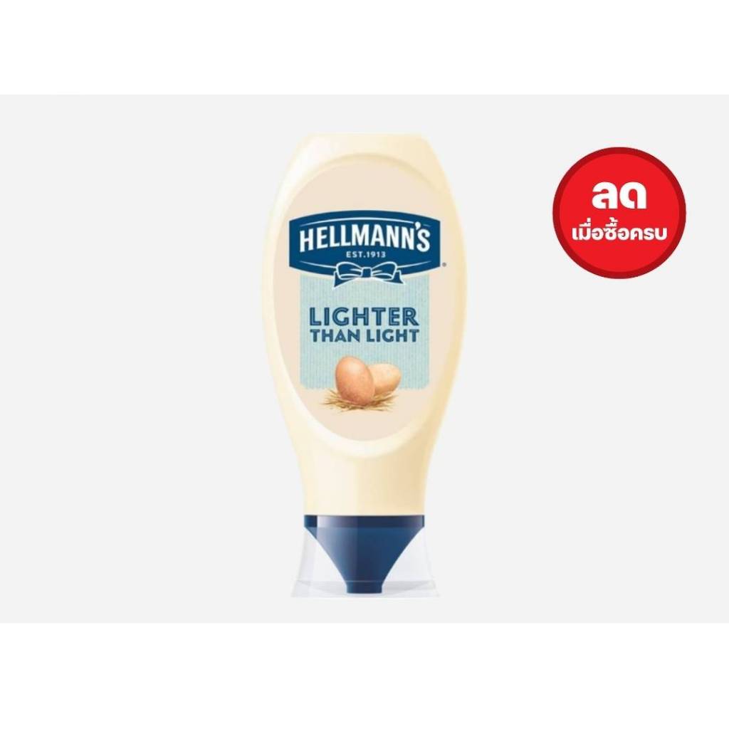 เฮลล์แมน ไลท์เตอร์ แดน ไลท์ มายองเนส 430ml  ส่งด่วน ส่ดงไว ได้รับของภายในวัน