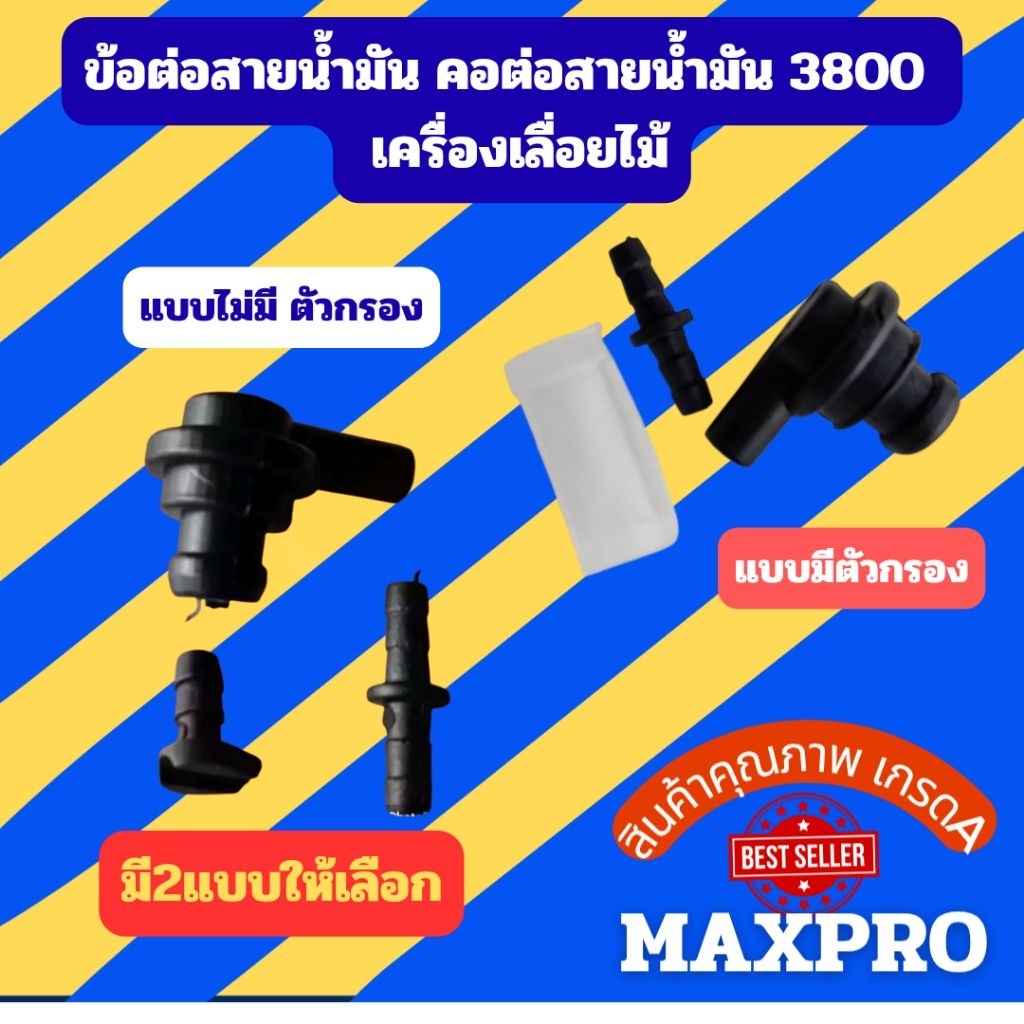 ข้อต่อสายน้ำมัน คอต่อสายน้ำมัน  yd3800   เครื่องเลื่อยไม้