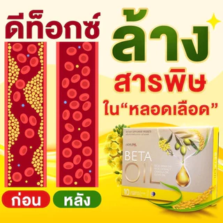 15 วันช้อปสุดคุ้ม 🔥ซื้อ 4 แถม 4 Beta Oil 10 แคปซูล ช่วยดูแลหัวใจและระบบไหลเวียน เหมาะสำหรับคนรักสุขภาพ ของแท้ 100%