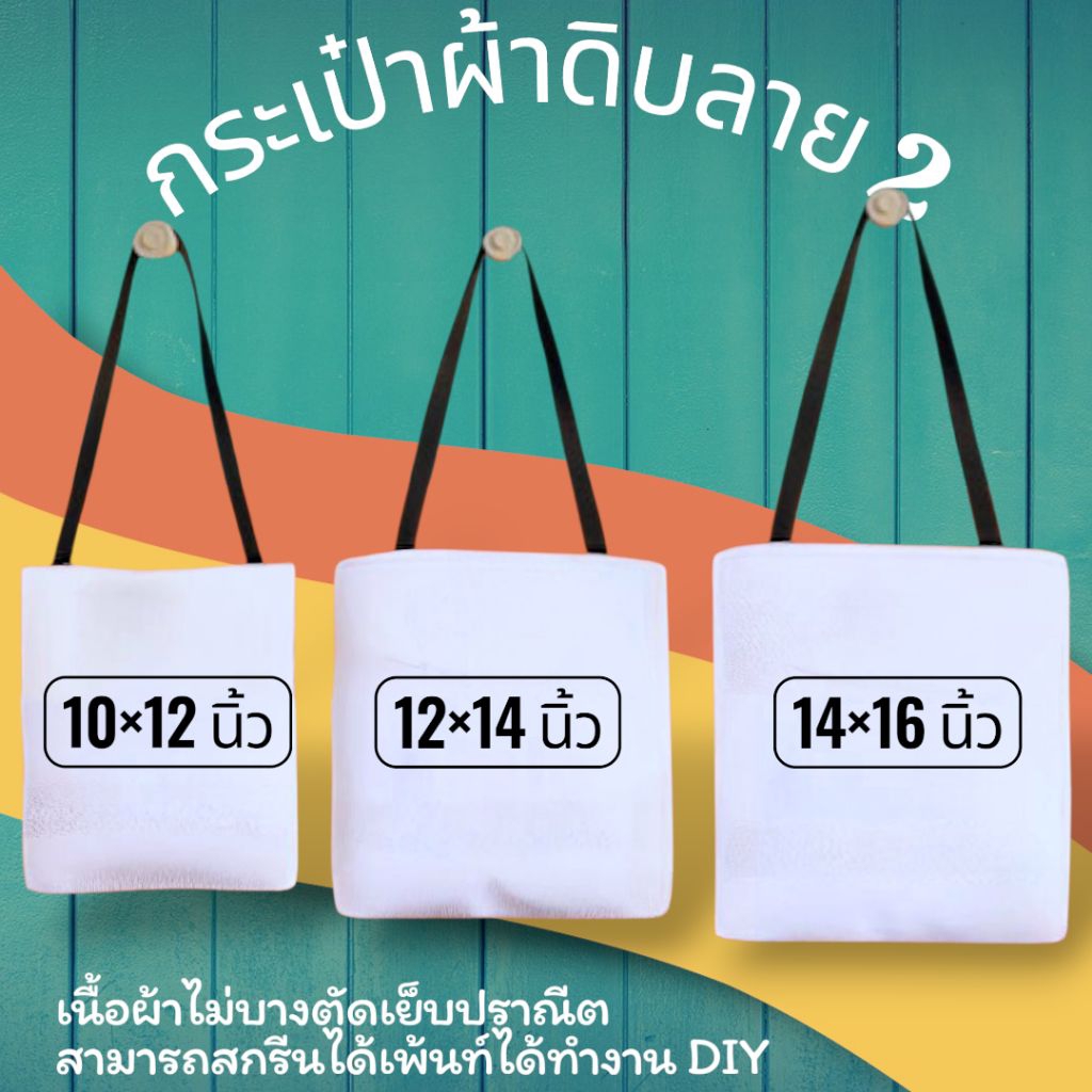 กระเป๋าผ้าดิบลาย 2 เนื้อผ้าไม่บางตัดเย็บเรียบร้อยสามารถนำไปใช้สกรีนหรือเพ้นท์หรือทำงาน DIY ต่างๆได้