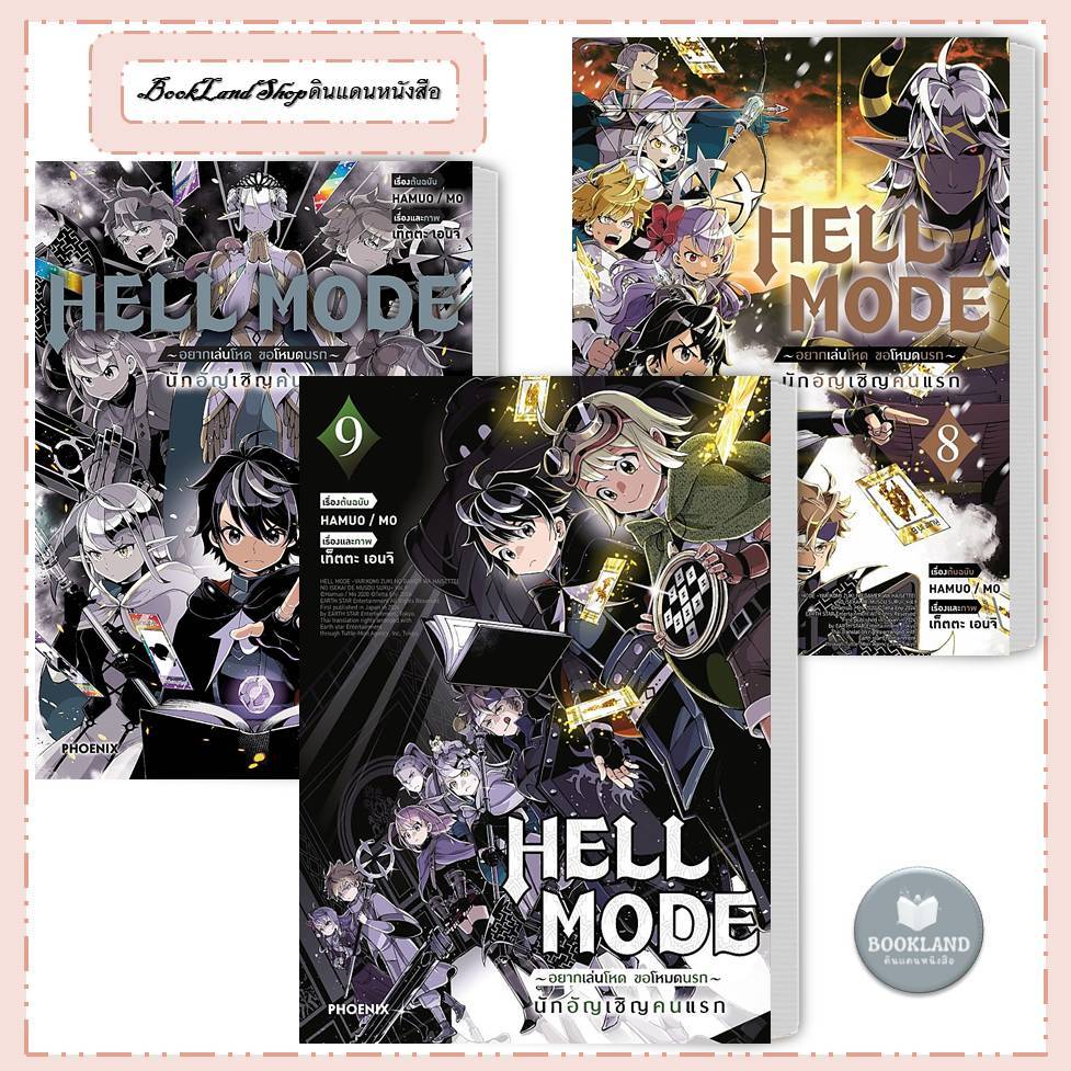 หนังสือ HELL MODE อยากเล่นโหด ขอโหมดนรก เล่ม 1-9 (Mg)  การ์ตูนมังงะญี่ปุ่น #BookLandShop