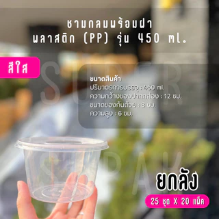 [ยกลัง] eici ชามกลมพร้อมฝา 450 ml. ( สีใส )