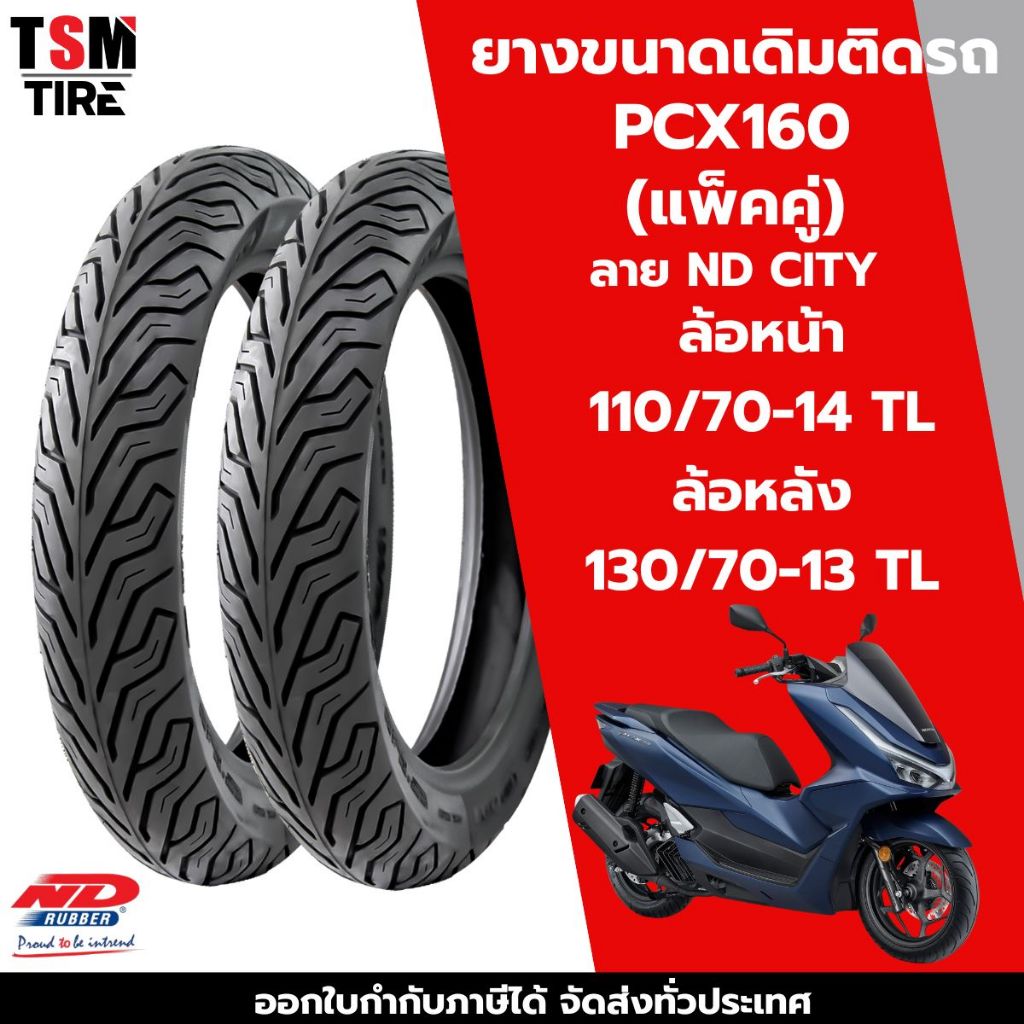 ยางนอก PCX160 ND city 110/70-14 130/70-13 ยางผลิตใหม่ทุกเส้น จัดส่งเร็ว