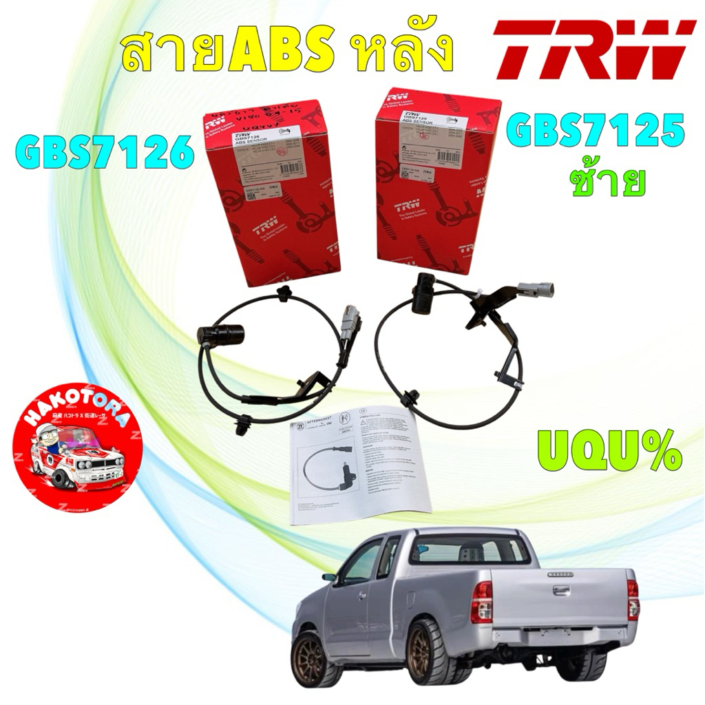TRW สายเซ็นเซอร์ ABS หลัง TOYOTA VIGO ตัวเตี้ย 4x2 ปี 04-14 ซ้าย GBS7125 / ขวา GBS7126