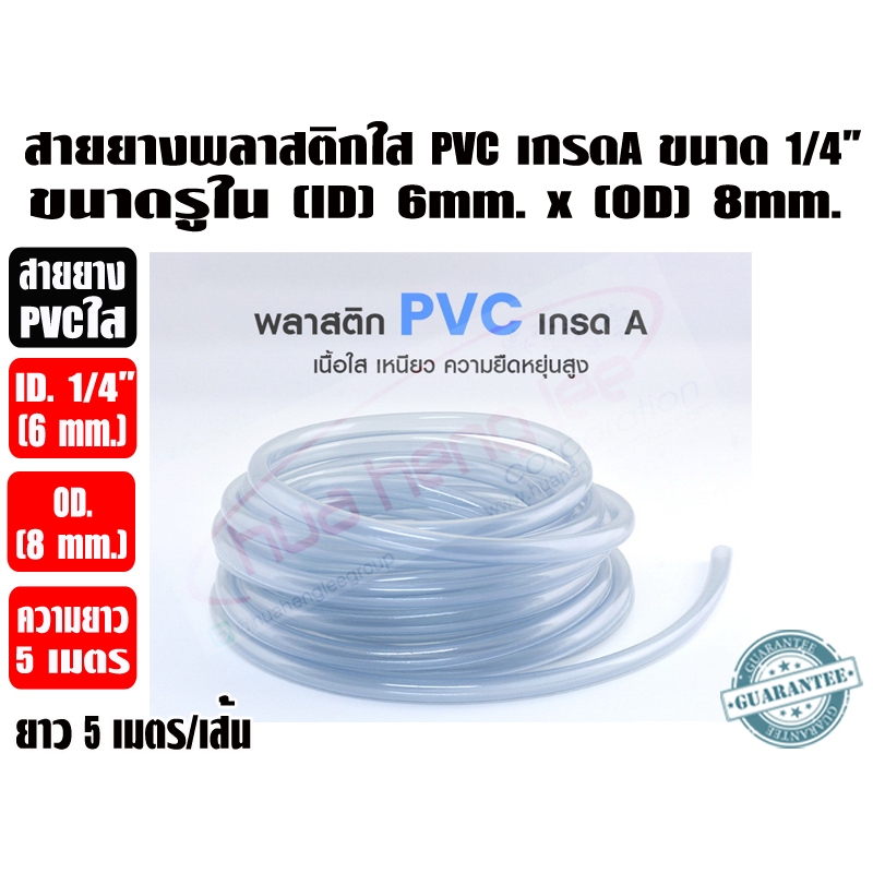 สายยางพลาสติก PVC ใส เกรดA สำหรับปั๊มน้ำทิ้งแอร์ (สายน้ำทิ้ง กาลักน้ำแอร์) ยาว 5เมตร ขนาดรูใน (ID) 1/4"(6.mm.)x(OD) 8mm.