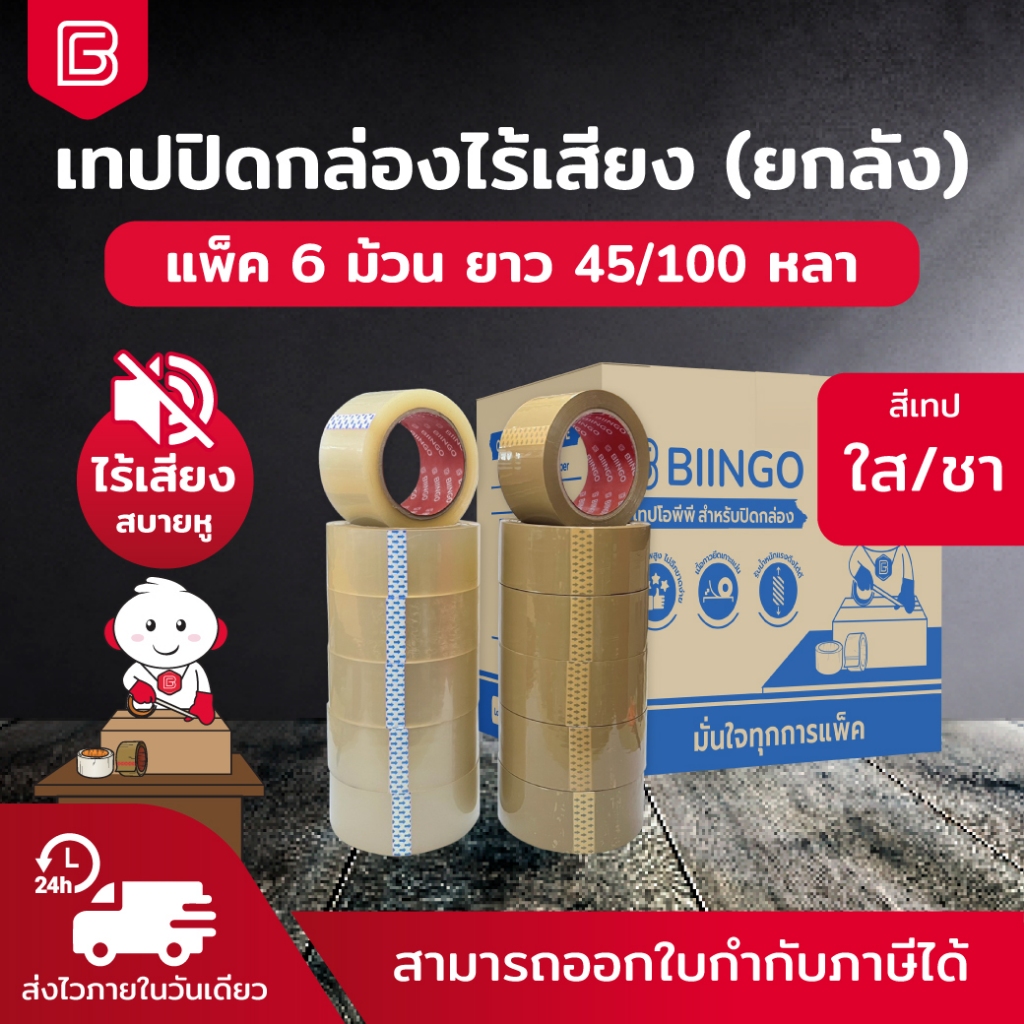[เทปไร้เสียง] BIINGO OPP TAPE เทปกาวปิดกล่อง 2นิ้ว ยกลัง 72ม้วน ไร้เสียง ยกตั้ง Low noise tape