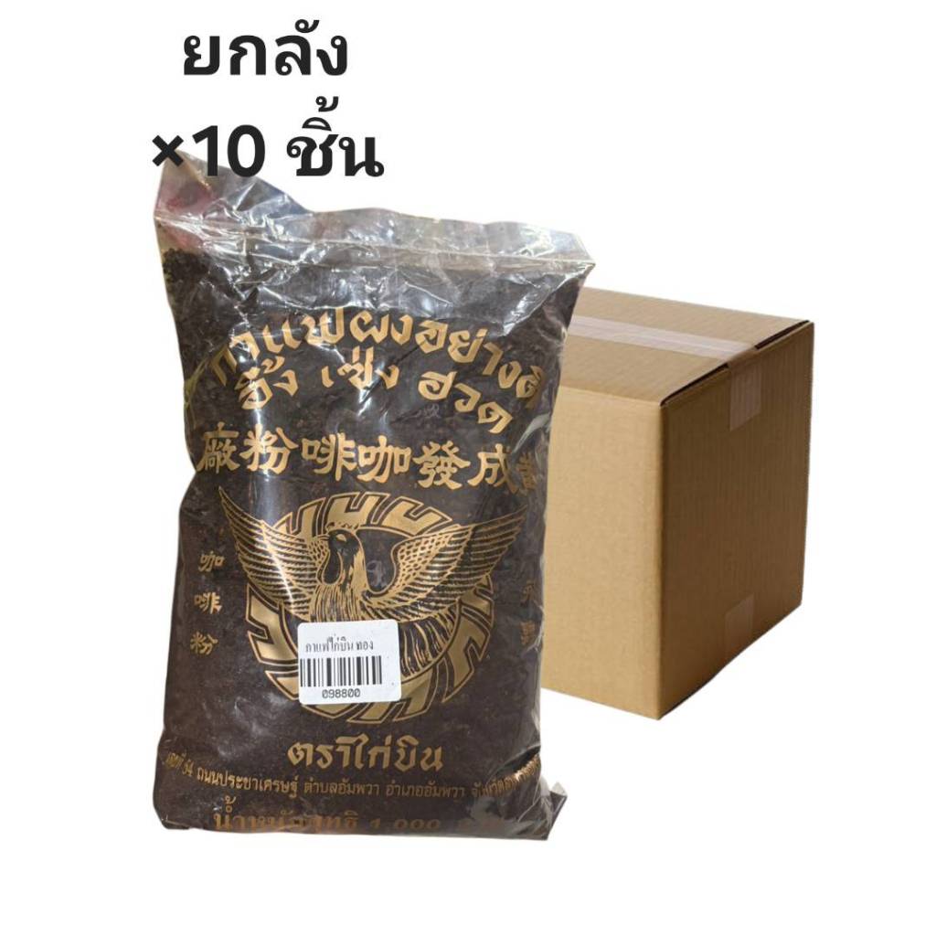 ((ขายยกลัง 10 ชิ้น))กาแฟไก่บิน ทอง 1000 กรัม 098800
