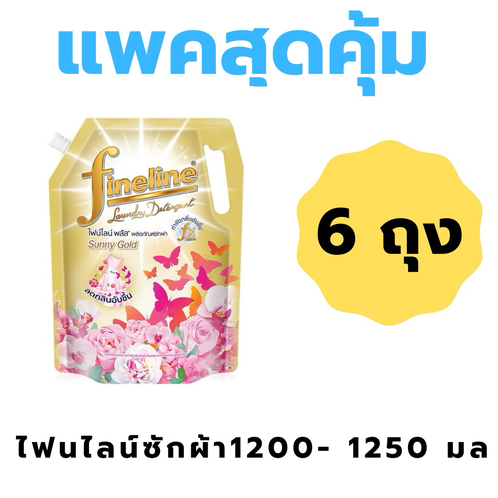 [แพ็ค 6]ไฟน์ไลน์ พลัสทอง ซันนี่โกลด์ (ผลิตภัณฑ์ซักผ้า) Fineline Plus ขนาด 1200-1250 มล.
