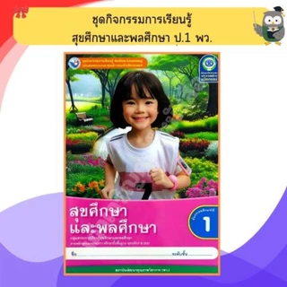 พว ชุดกิจกรรมสุขศึกษาและพลศึกษา ป.1-ป.6 #พัฒนาวิชาการ