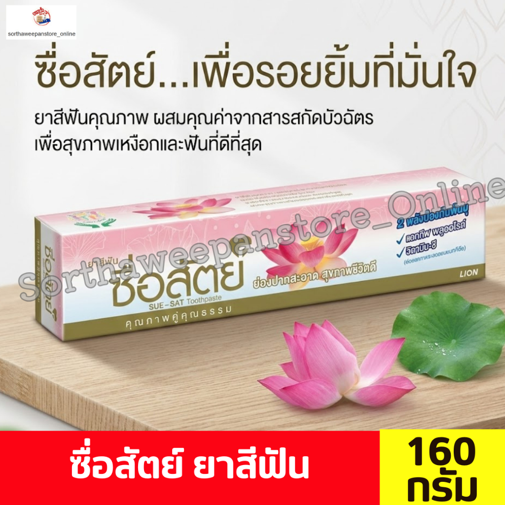 ซื่อสัตย์ ผลิตภัณฑ์ยาสีฟัน ดูแลช่องปาก ขนาด 160 กรัม*