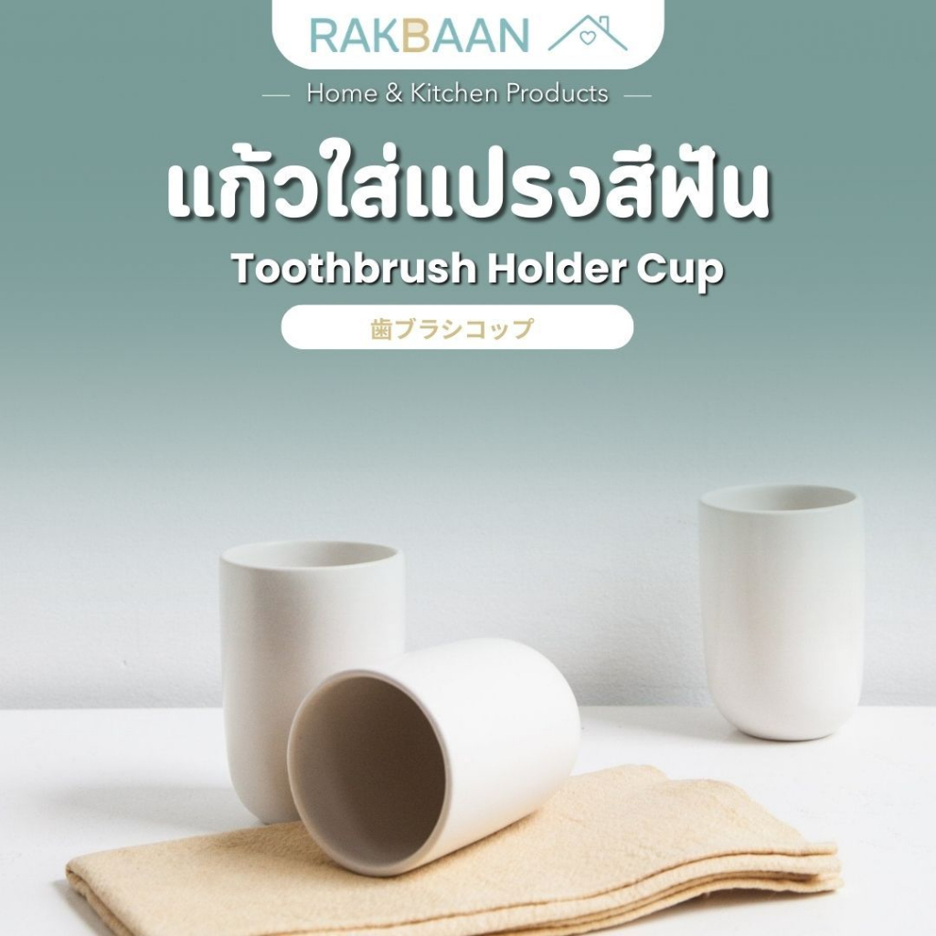 [ส่งด่วนภายในวัน] Rak Baan แก้วแปรงฟัน แก้วใส่แปรง 350ml แก้วบ้วนปาก แก้วน้ํา แก้วมินิมอล แก้วใส่แปรง MB146