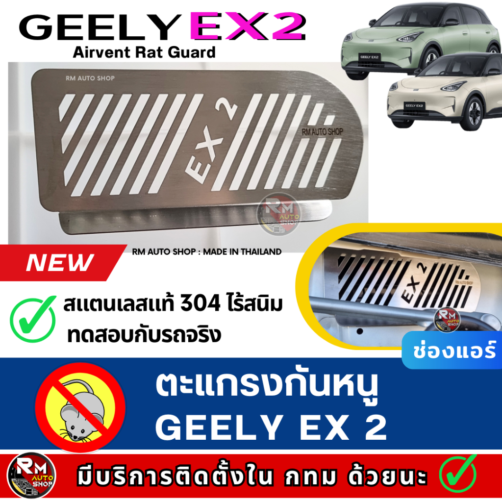 กันหนู GEELY EX2 ตะแกรงกันหนู GEELY EX2 กันหนูรถยนต์ EV กันหนูช่องเเอร์ GEELY EX 2 Rat Guard Geely R