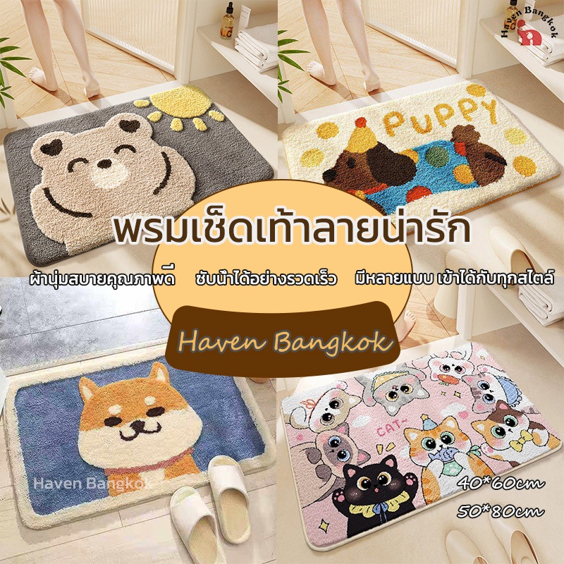 🏷️HB พรมเช็ดเท้า ขนขุ่ม พรมปูพื้น ดูดซับน้ำ สำหรับห้องน้ำ ห้องครัว ลายน่ารัก นุ่มสบาย ซึงซับอย่างดร พรมห้องน้ํา 40*60 ซม
