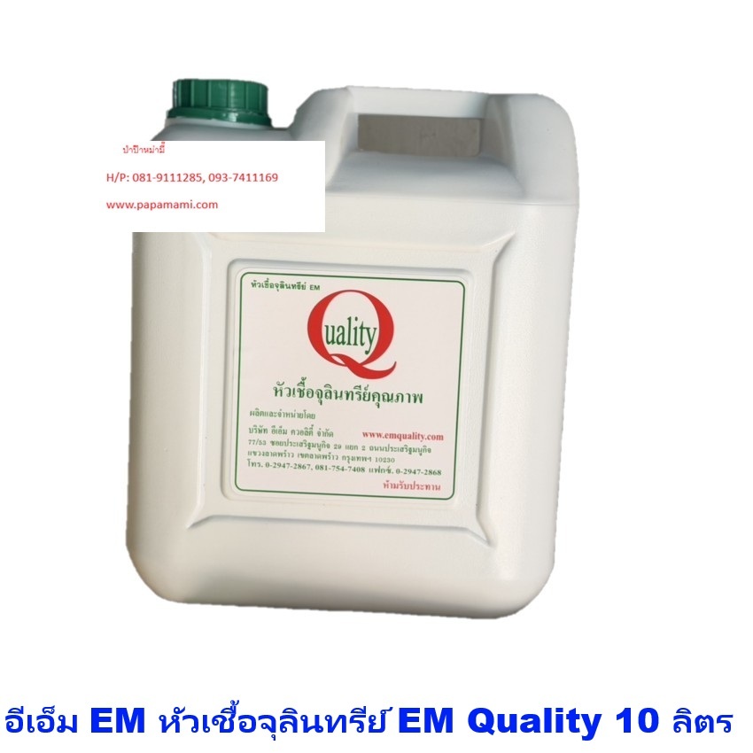 papamami อีเอ็ม EM หัวเชื้อจุลินทรีย์ EM Quality 10 ลิตร (1แกลอน)