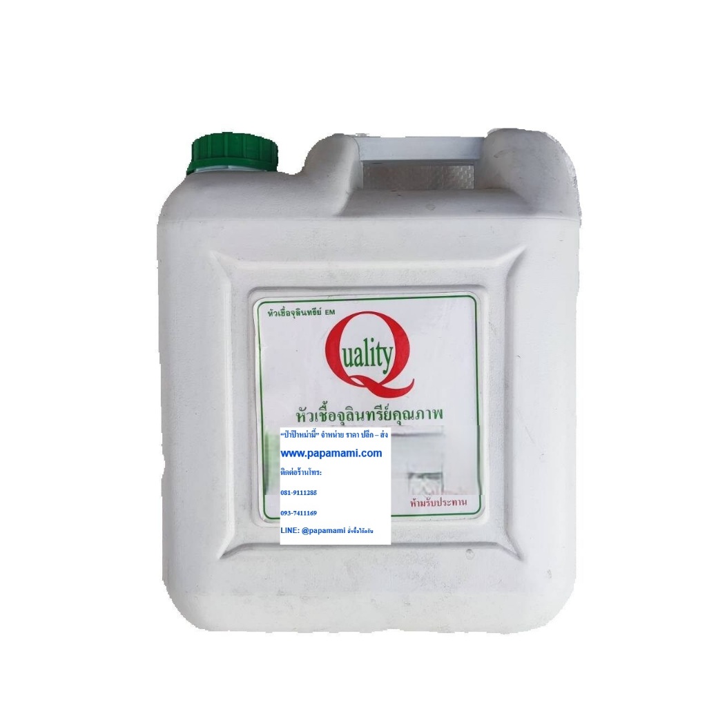 papamami อีเอ็ม EM หัวเชื้อจุลินทรีย์ EM Quality 10 ลิตร (1แกลอน)