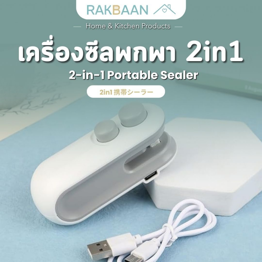 [ส่งด่วนภายในวัน] Rak Baan  เครื่องซีล เครื่องซีลถุง  USB เครื่องซีน ที่ซีนถุง ที่ซีนอาหาร ที่ซีนของ