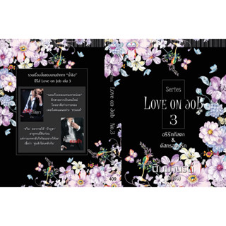 [พร้อมส่ง] Love on Job เล่ม 3 / นิมมานรดี
