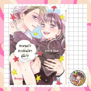 ตกหลุมรักสาวอ่อนไหวผู้น่ารัก เล่ม 1-7 มือ 1