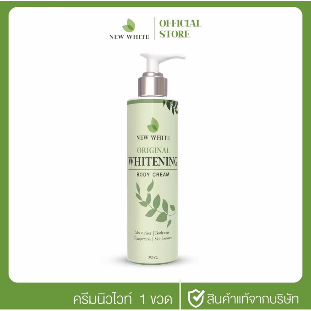 นิวไวท์(New White)  มอยเจอไรเซอร์ ออยล์ ครีมบำรุงลดรอยแตกโดยตรง พร้อมส่ง+ของแถม(ของแท้สั่งตรงจากแบรนด์)