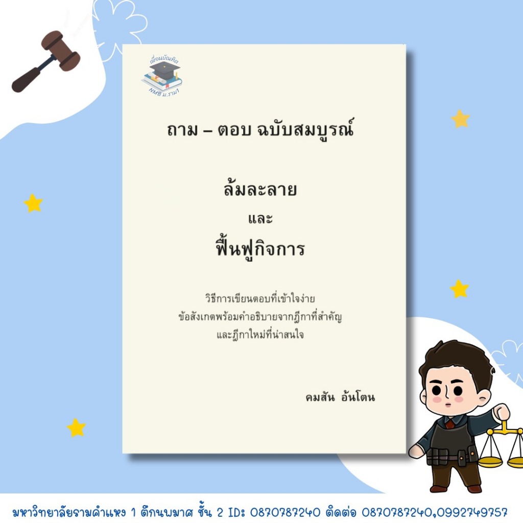 ถาม–ตอบ ฉบับสมบูรณ์ ล้มละลายและฟื้นฟูกิจการ คมสัน อ้นโตน