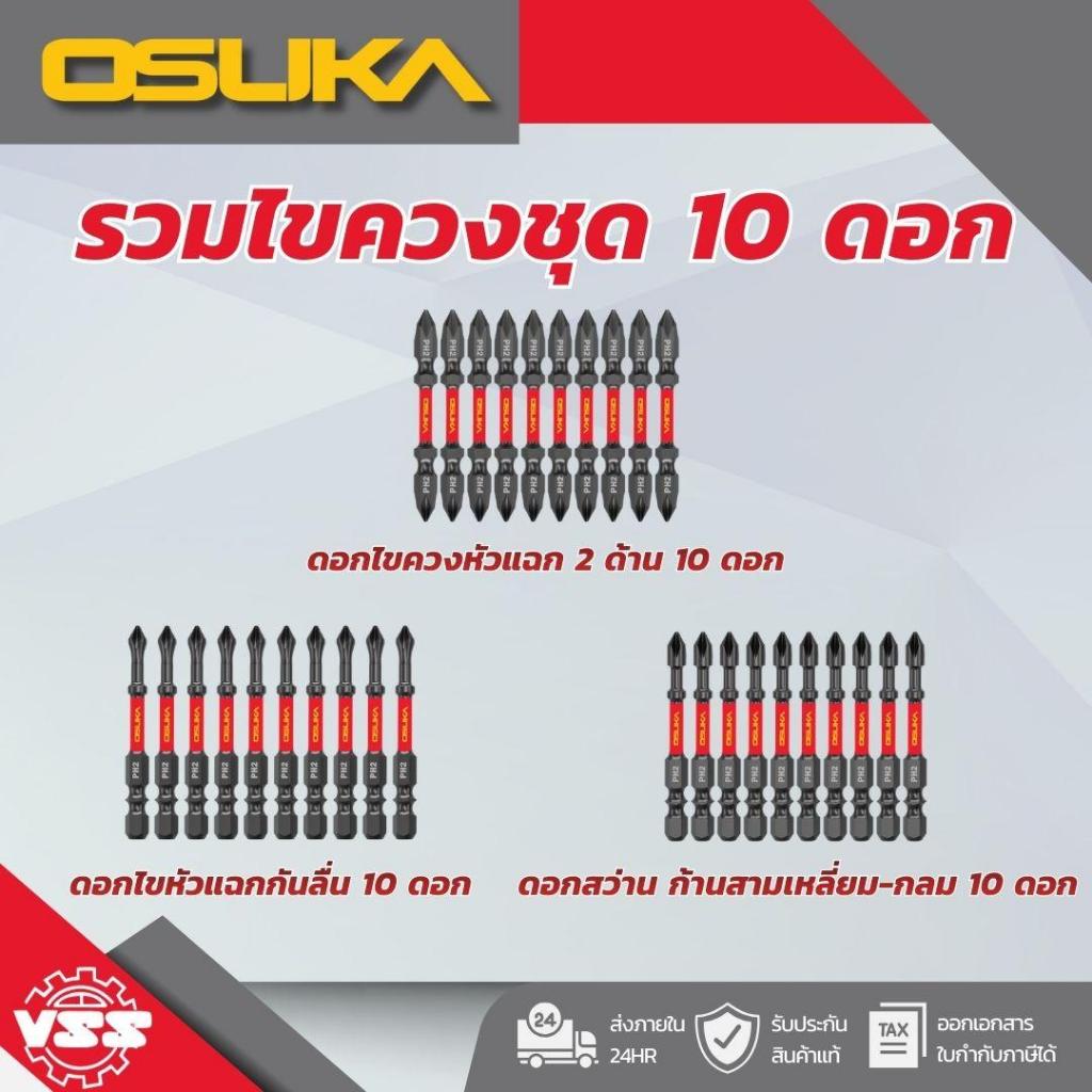 OSUKA ดอกไขควง(PH2) 65MM. OSAF4072(หัวแฉก2ด้าน)/OSAF4075(หัวแฉกกันลื่น)/ OSAF4076(ดอกไขควงแกนสลิม)