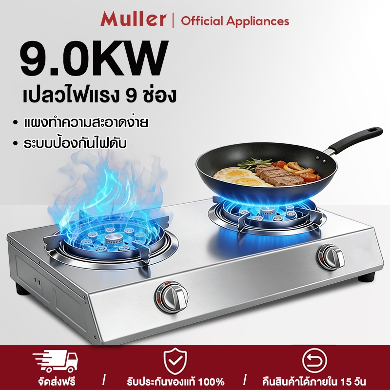 Muller เตาแก๊ส2หัว เตาแก๊สเก้าช่อง 9.0KWเตาแก๊สสเเตนเลส เปลวไฟแรงทรงพลัง เตาแก๊สเชิงพาณิชย์ ประหยัดพลังงานประหยัดแก๊ส