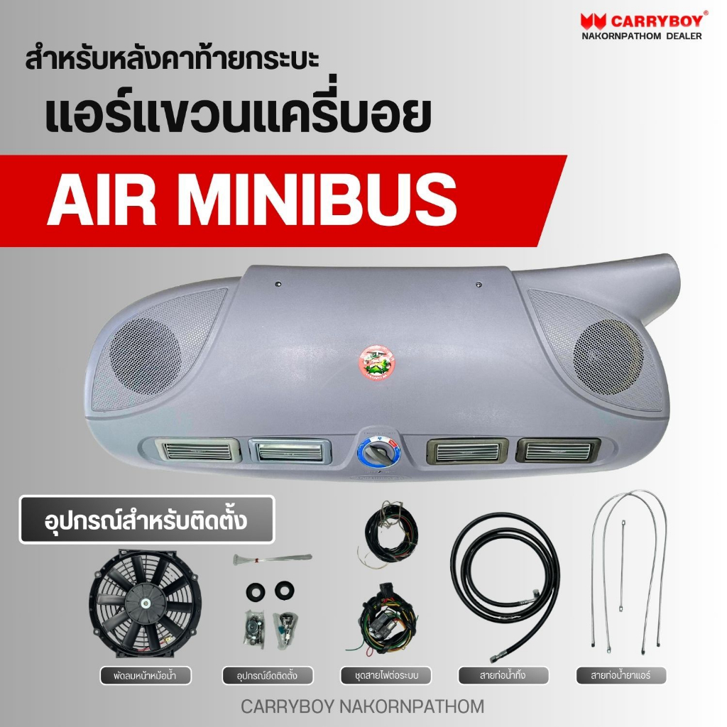 CARRYBOY อะไหล่ชุดแอร์แขวน แครี่บอย (CB-555)