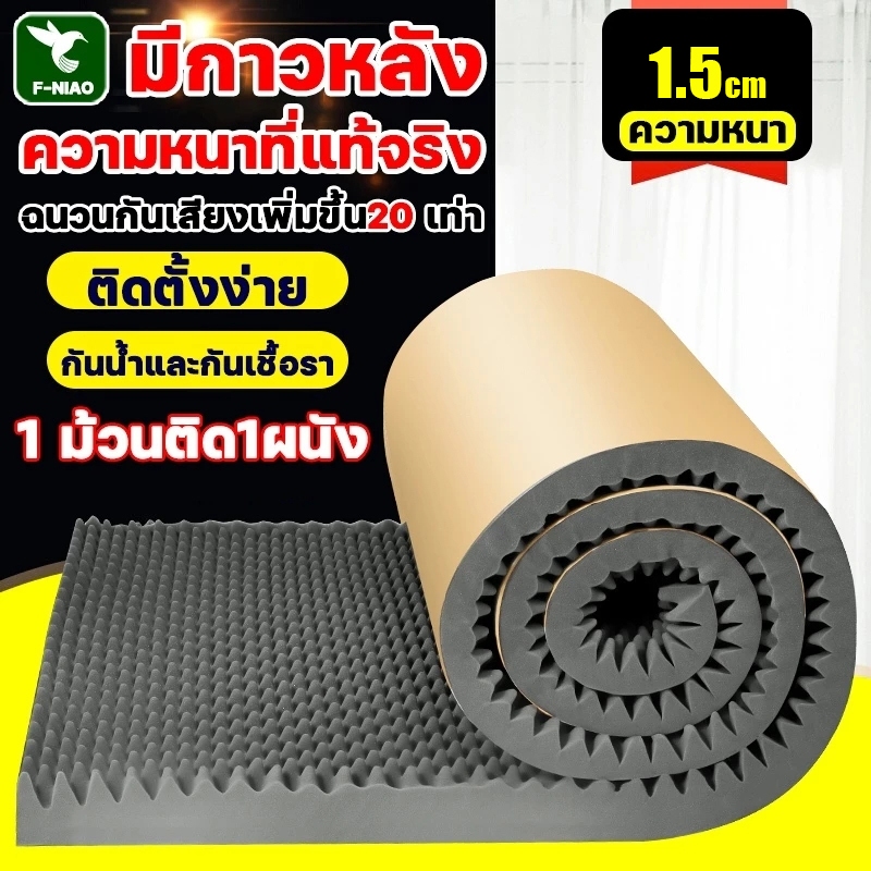 แผ่นซับเสียง โฟมซับเสียง หนาแท้จริง 1.5ซม 1 ม้วนติด1ผนัง แผ่นเก็บเสียง ฟองน้ำ​ซับเสียง