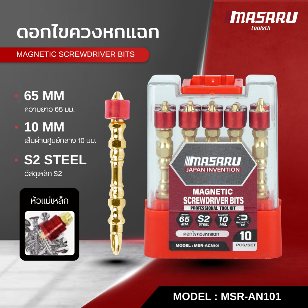 MASARU ชุดดอกไขควง 1 ชุด 10 ดอก ปลอกแม่เหล็ก ดอกไขควงหัวแฉก ดอกไขควง ขนาด 65 mm ปลายแม่เหล็ก เกรด S2 – โปรปัง