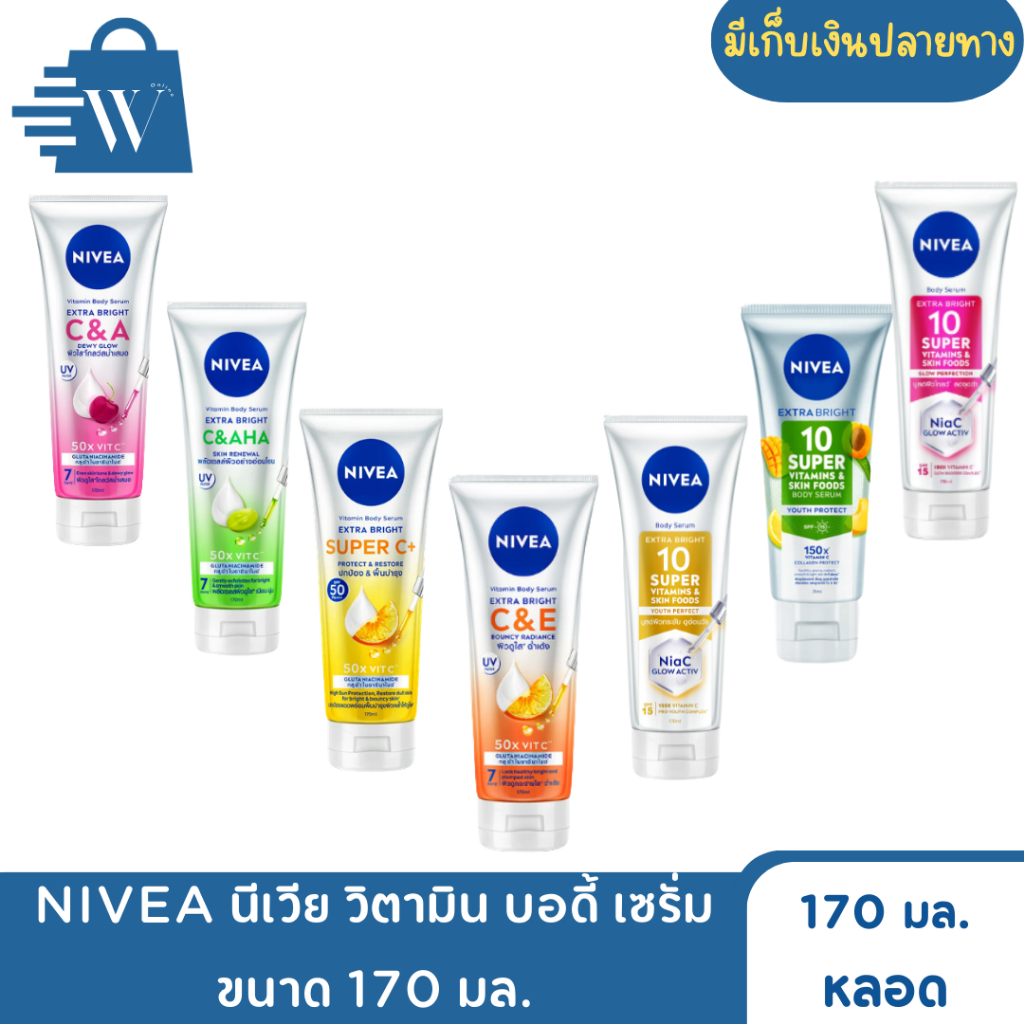 NIVEA นีเวีย วิตามิน บอดี้ เซรั่ม ขนาด 170 มล. (หลอด)