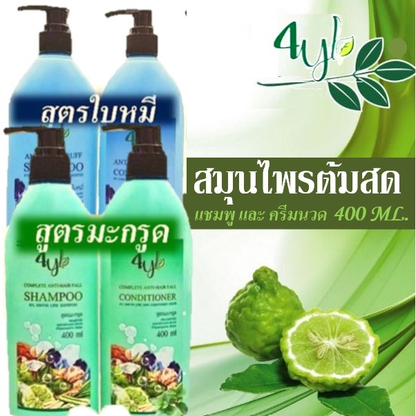 🍀(พร้อมส่ง) แชมพูสมุนไพรสุดยอดมหัศจรรย์ 4YL Thailand แชมพูสมุนไพร จากสารสกัดธรรมชาติ แท้ 100%