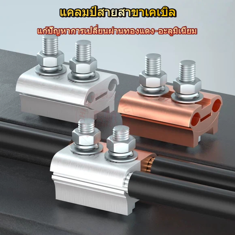 【frogprince1，จัดส่งจากกรุงเทพฯ】PG clamp PGแคล้มขาคู่ แคล้มต่อสายไฟ แคล้มต่อสายเมนอลูมิเนียมกับทองแดง