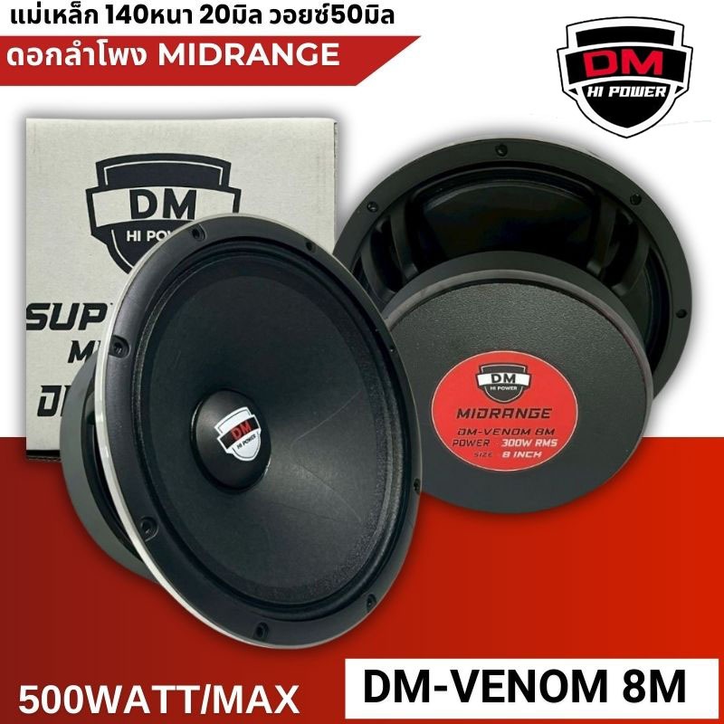 แรง ชัด อึด! DM-VENOM 8M ลำโพง 8 นิ้วที่ให้มากกว่าเสียงกลาง สไตส์อเมริกา กำลังขับ 500วัตต์ เสียงดี เบสนุ่มลึก MIDRANGE