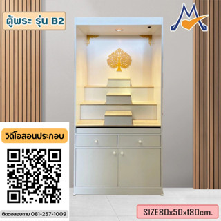 ตู้พระ หิ้งพระ ขนาด 80 ซม รุ่น B2 /BBF
