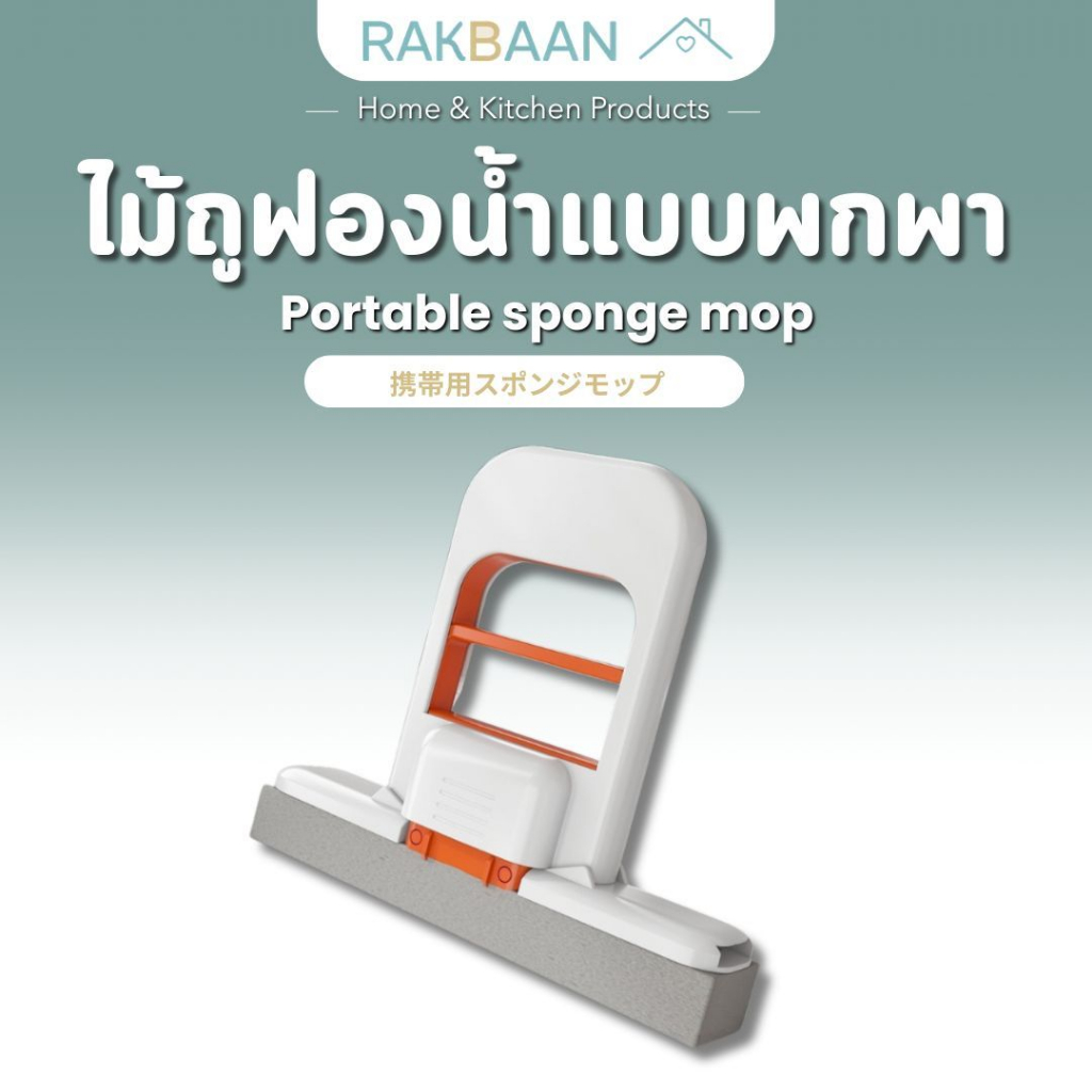 [ส่งด่วนภายในวัน] Rak Baan ไม้ถูพื้นฟองน้ำพกพา ม็อบฟองน้ำอัดแน่น ซับน้ำดี พับเก็บง่าย น้ำหนักเบา ใช้งานสะดวก MB304