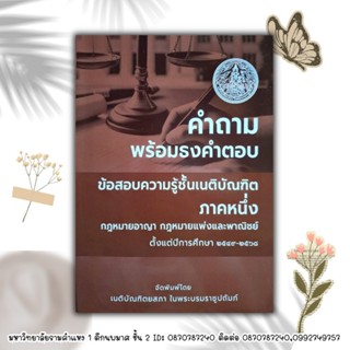 คำถามพร้อมธงคำตอบ ข้อสอบเนติภาคหนึ่ง ตั้งแต่ปีการศึกษา2549-2…