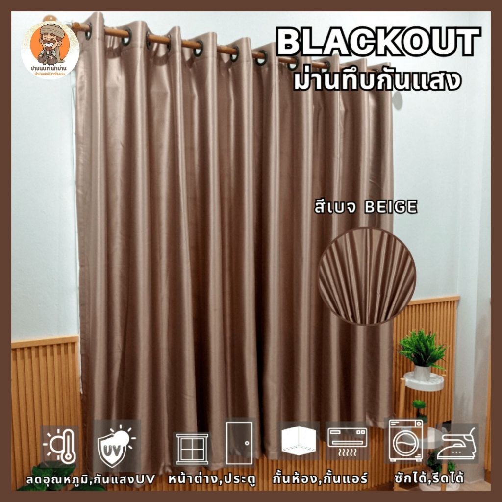 ผ้าม่านสีเบจ ประตู Polyester100% แต่งห้อง