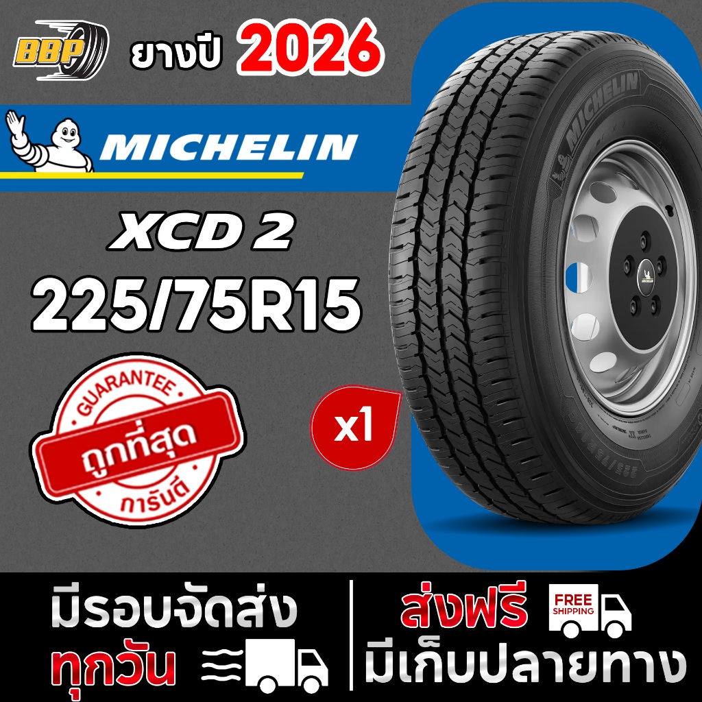 XCD ยางบรรทุก Michelin XCD2 225/75R15 (1เส้น) ยางปี 26 ยางขอบ15 Free!! จุ๊บลมยาง มิชลิน บรรทุก ราคาส
