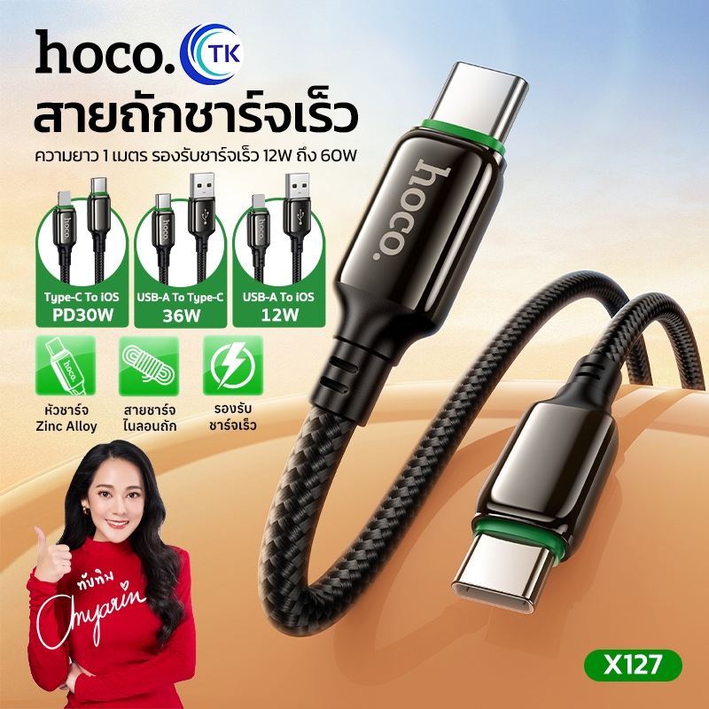 สายชาร์จ รองรับการชาร์จเร็วสูงสุด 60W สำหรับ USB-A/USB-C to Type-C/iOS ยาว 1 เมตร ป้องกันการหักงอ HOCO X127